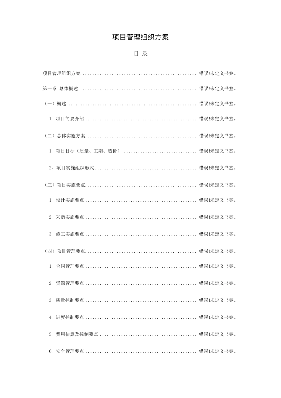 EPC项目施工组织设计_第1页