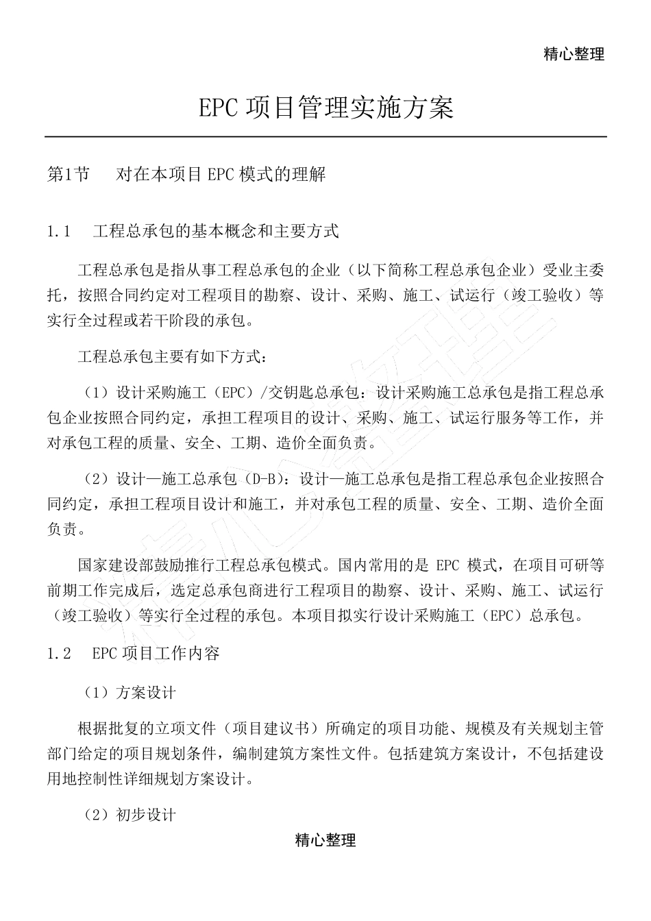 EPC项目管理实施办法_第1页