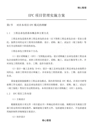 EPC项目管理实施办法