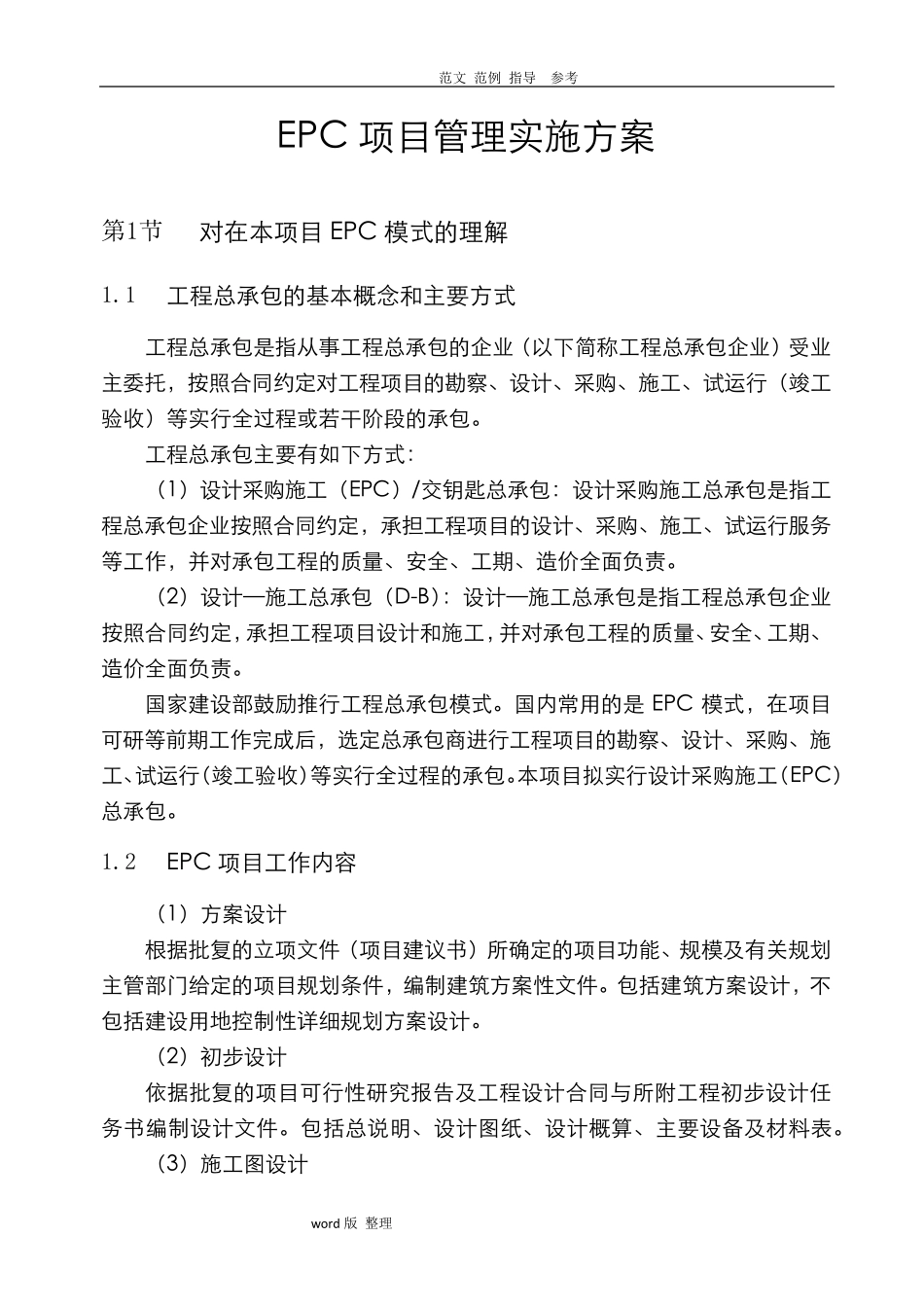 EPC项目管理实施计划方案_第1页