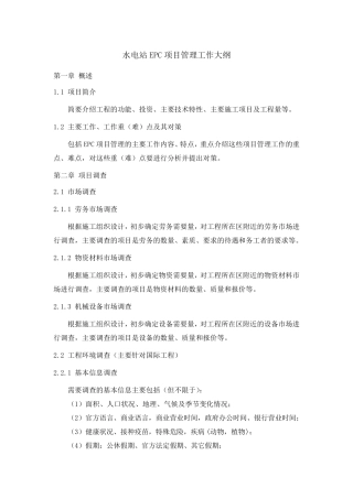EPC项目管理工作大纲