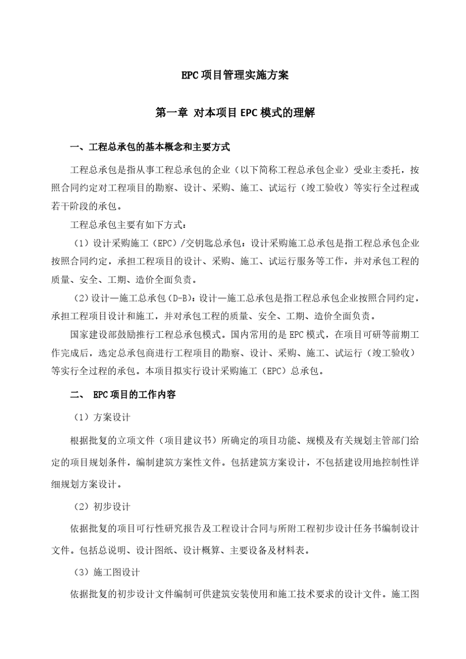 EPC项目管理实施方案_第1页