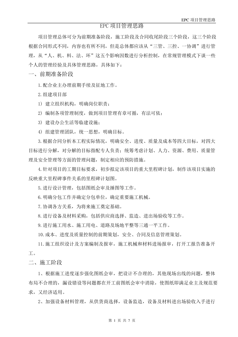 EPC项目管理思路_第1页