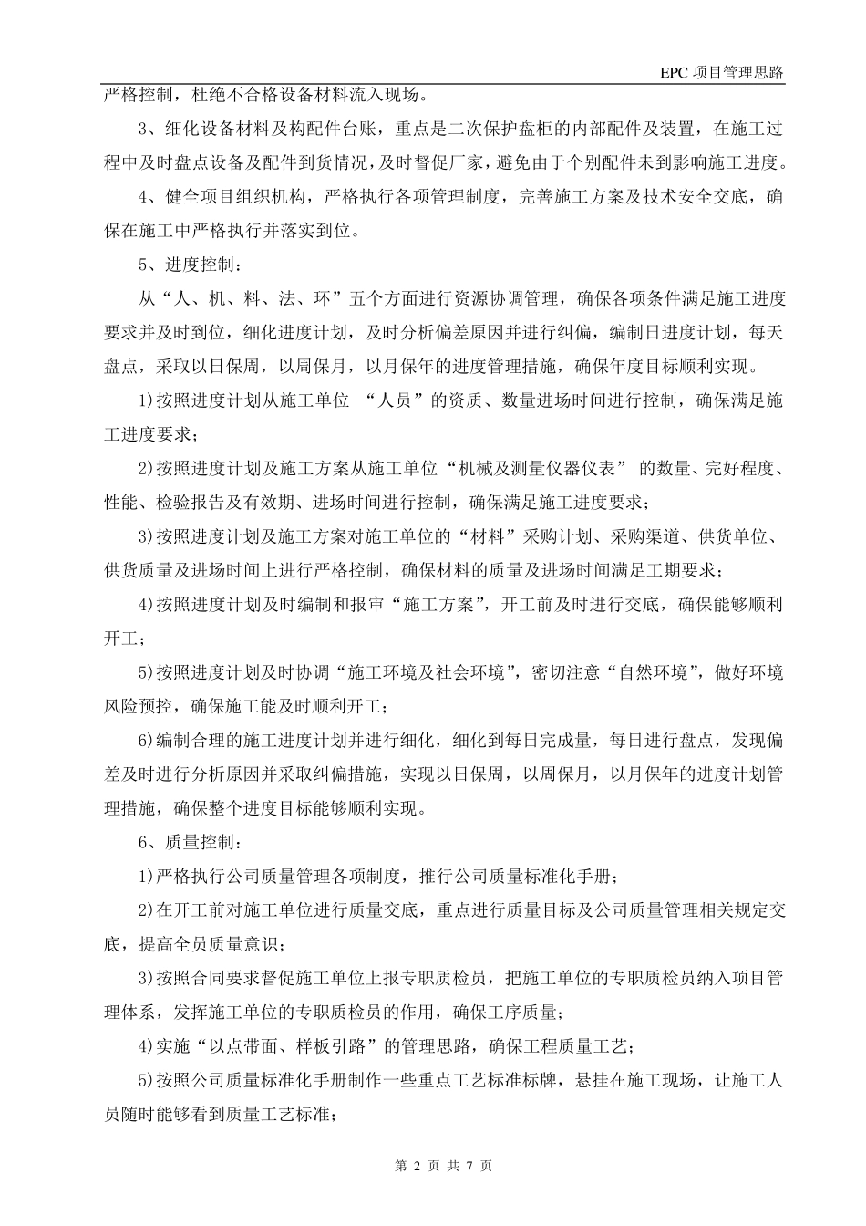 EPC项目管理思路_第2页