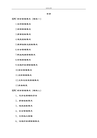 EPC项目管理系统要点(投标方案设计共3个实用模板)