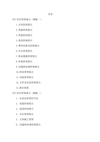 EPC项目管理要点(投标方案共3个模板)