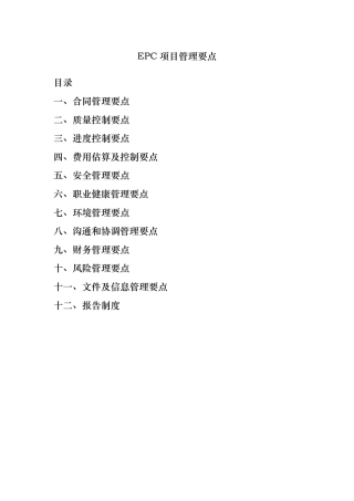 EPC项目管理要点说明