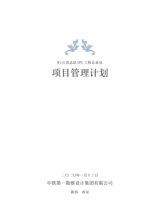 EPC项目管理计划