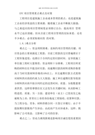 EPC项目管理重点难点及对策