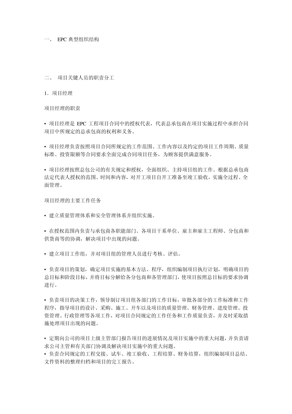 EPC项目组织结构及管理人员职责_第1页