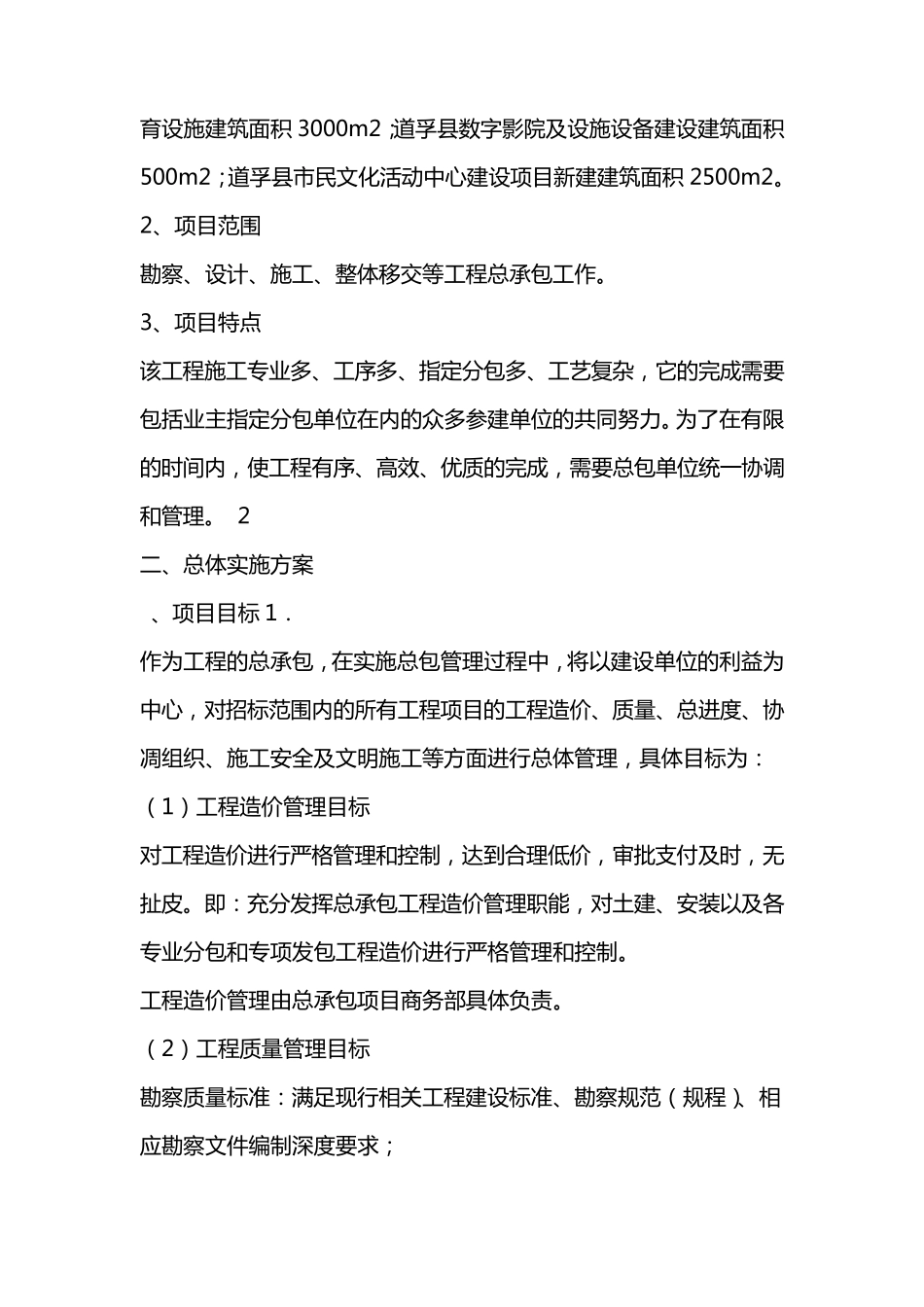 EPC项目装饰装修EPC总承包工程技术标实施计划方案实施技术方案实施管理组织方案_第3页