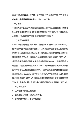 EPC项目装饰装修EPC总承包工程技术标实施计划方案实施技术方案实施管理组织方案