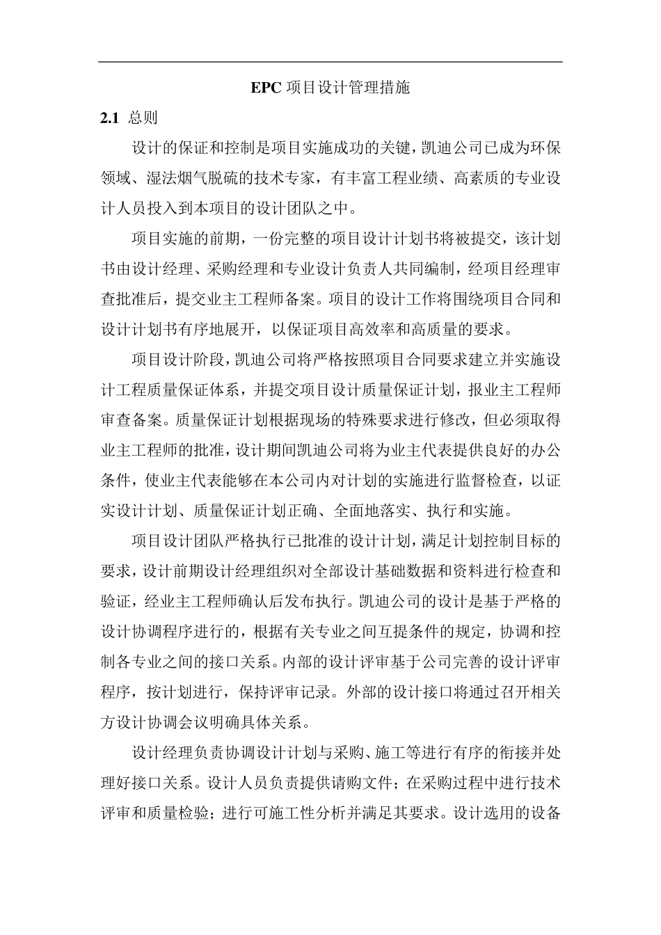 EPC项目设计管理措施_第1页