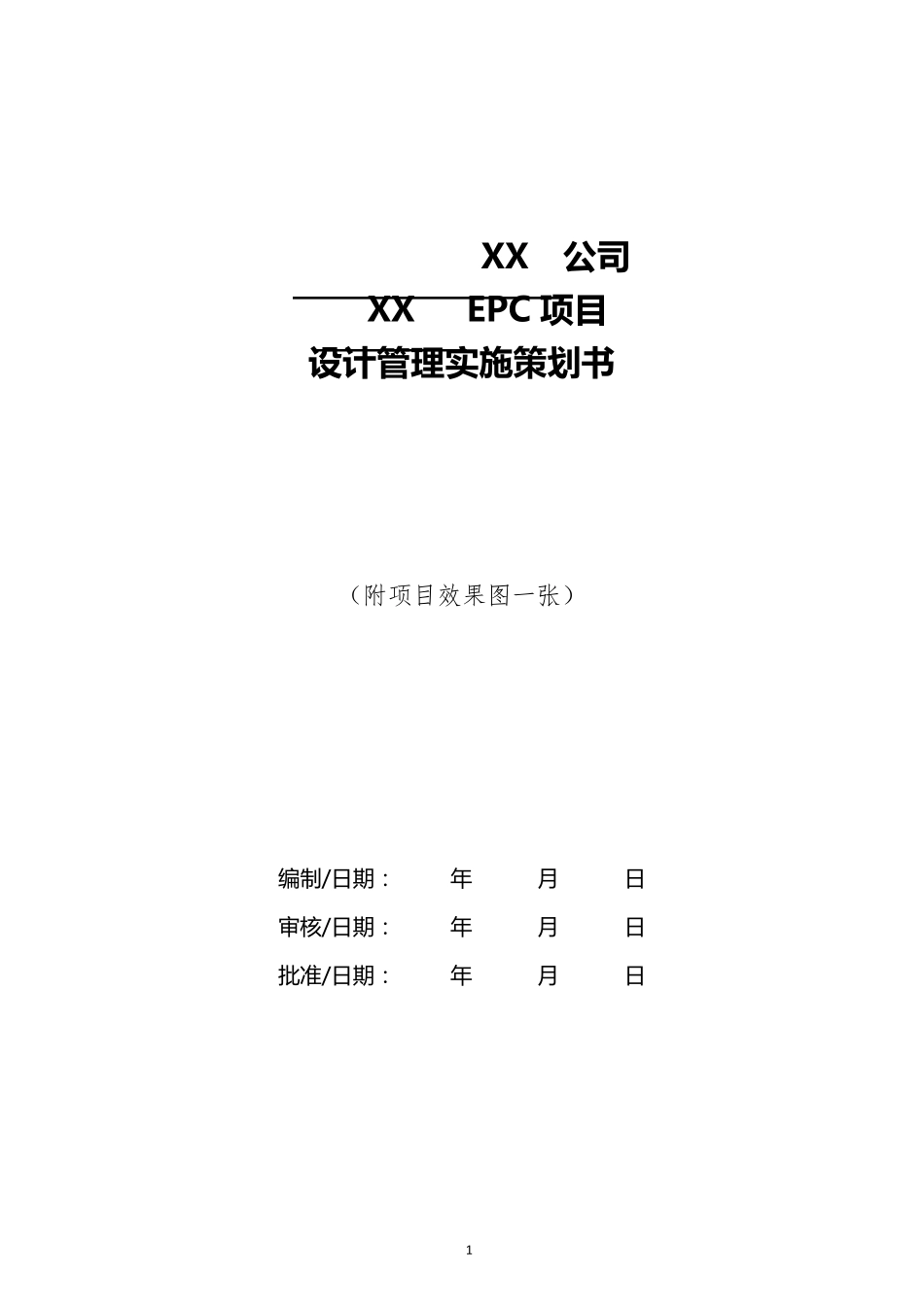 EPC项目设计管理实施策划书_第1页