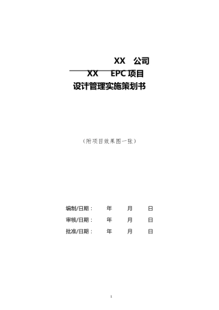 EPC项目设计管理实施策划书