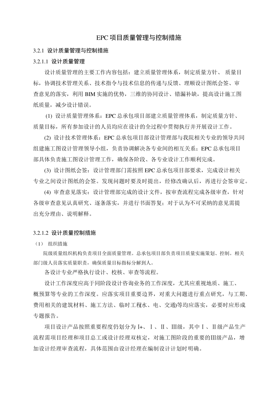 EPC项目质量管理与控制措施项目的质量控制措施_第1页