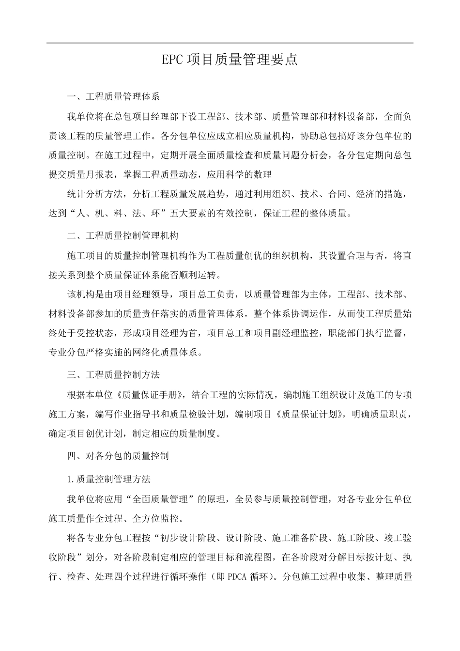 EPC项目质量管理要点_第1页