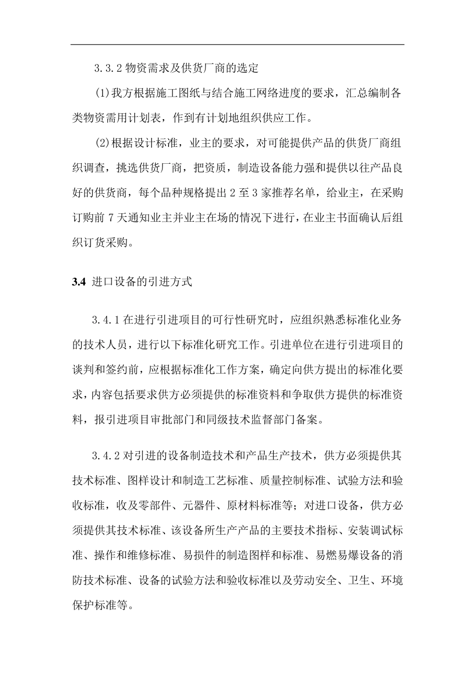 EPC项目采购管理措施_第3页