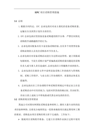 EPC项目采购管理措施