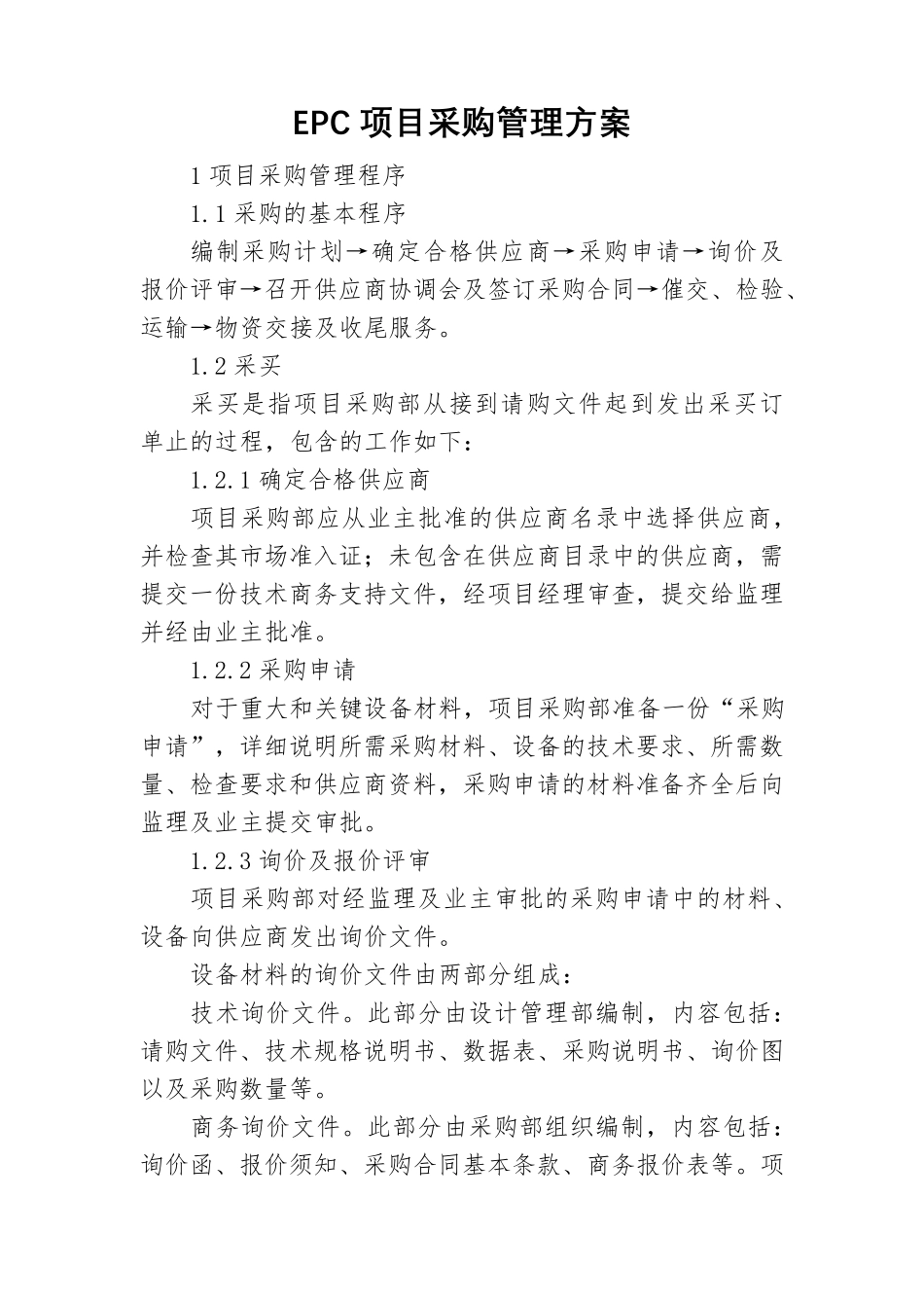 EPC项目采购管理方案_第1页