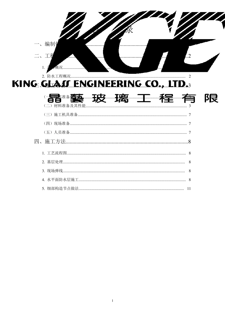 EPDM卷材防水施工方案_第2页