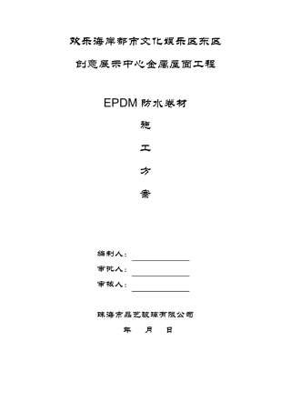 EPDM卷材防水施工方案