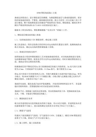 EPDM塑胶施工方案