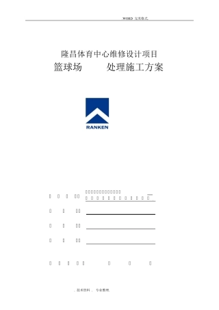 EPDM塑胶面层的施工组织方案