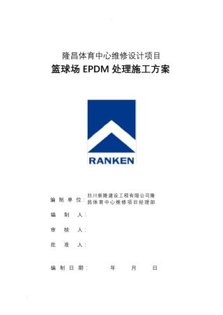 EPDM塑胶面层的施工设计方案