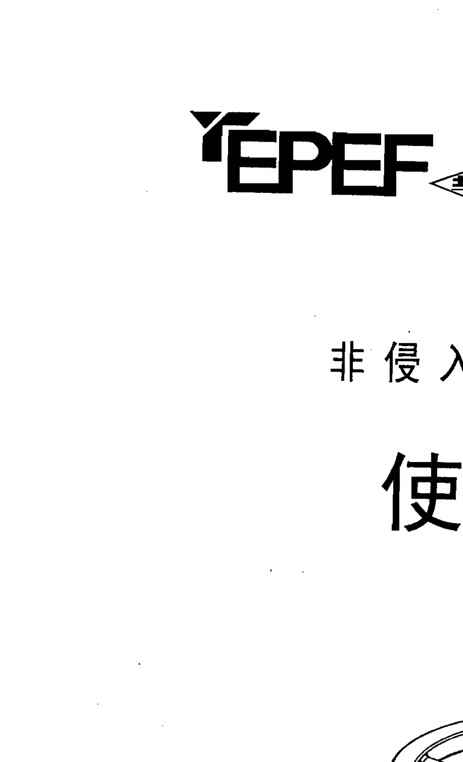 EPEF非侵入式2SA3电动执行机构使用说明书扬州电力设备修造厂_第1页