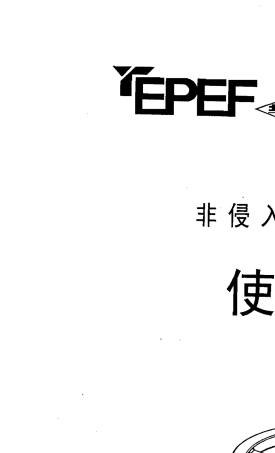 EPEF非侵入式2SA3电动执行机构使用说明书扬州电力设备修造厂