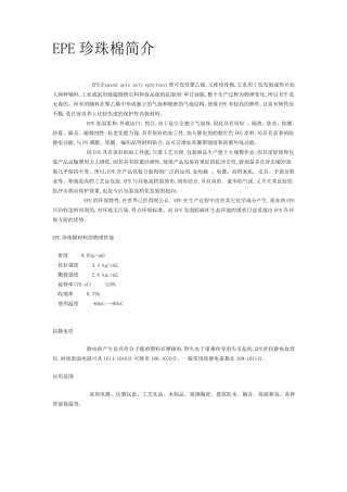 EPE珍珠棉简介