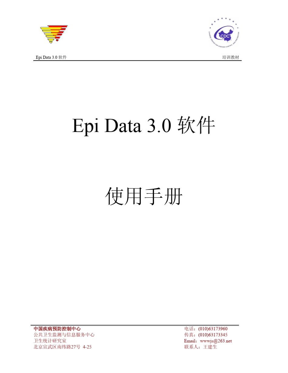 Epidata3.0使用手册_第1页