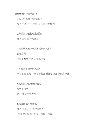 EplanP8电气软件设计中的一些小技巧