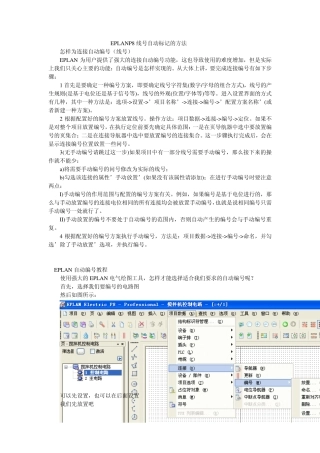 EPLANP8线号自动标记的方法
