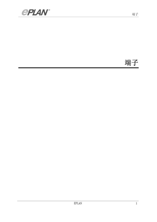 eplanP8端子的使用