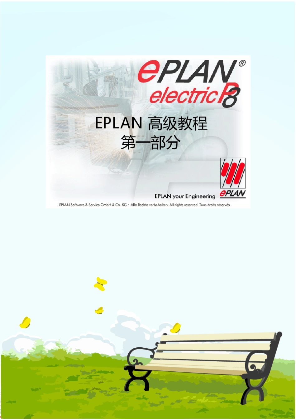 EPLAN_P8_高级教程第1部分_第1页