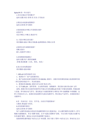 EPLAN几个使用的小技巧,非常有用