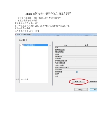 Eplan如何按每个柜子单独生成元件清单