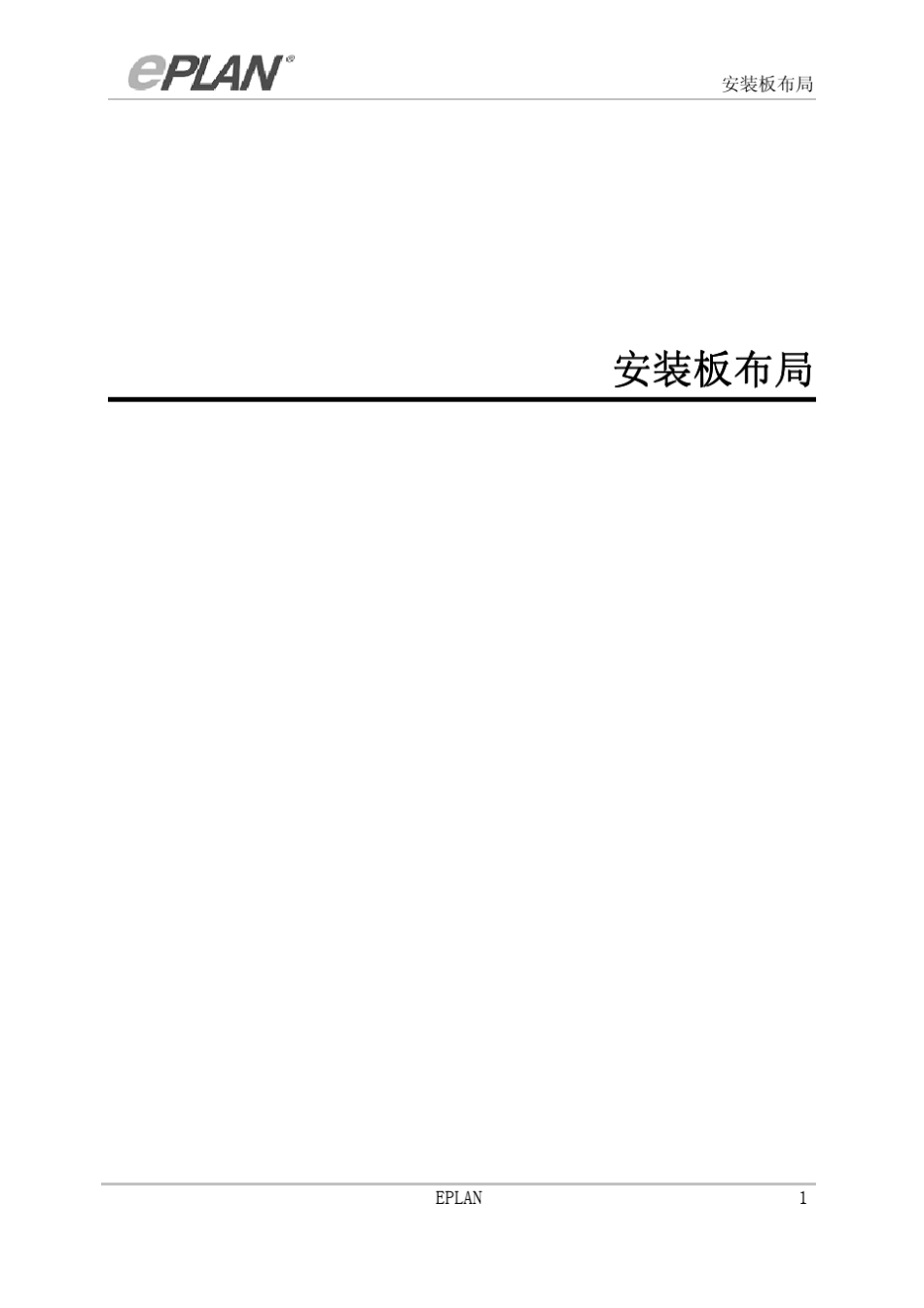 eplan安装板布局_第1页