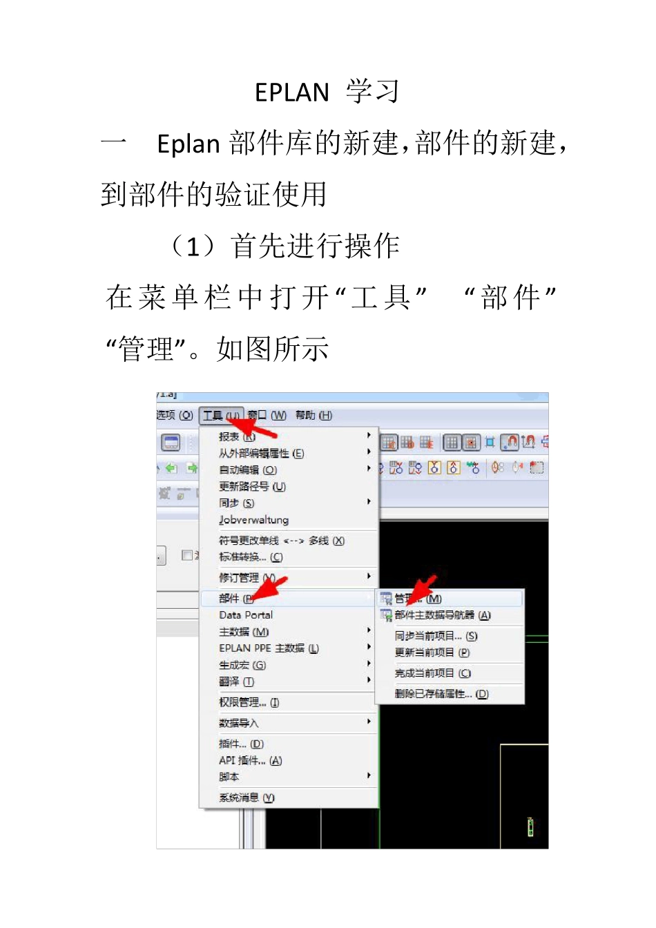 EPLAN新建部件库与新建部件的操作细则_第1页