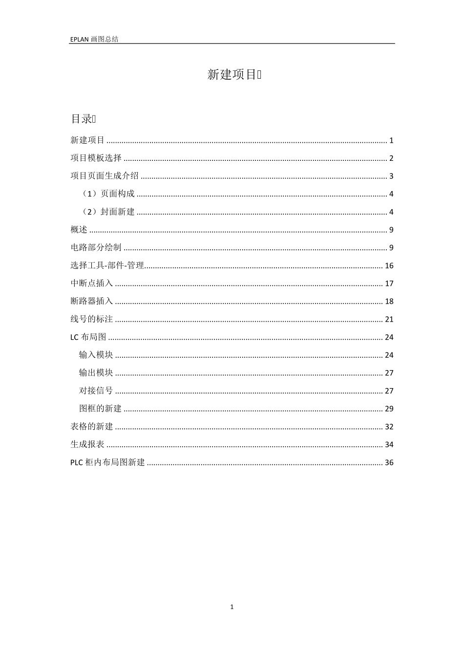 EPLAN画图总结_第1页