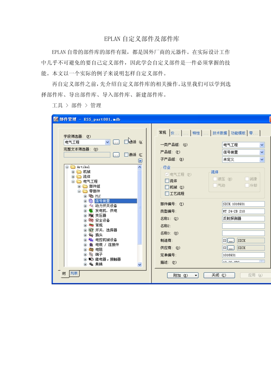 EPLAN自定义部件及部件库_第1页