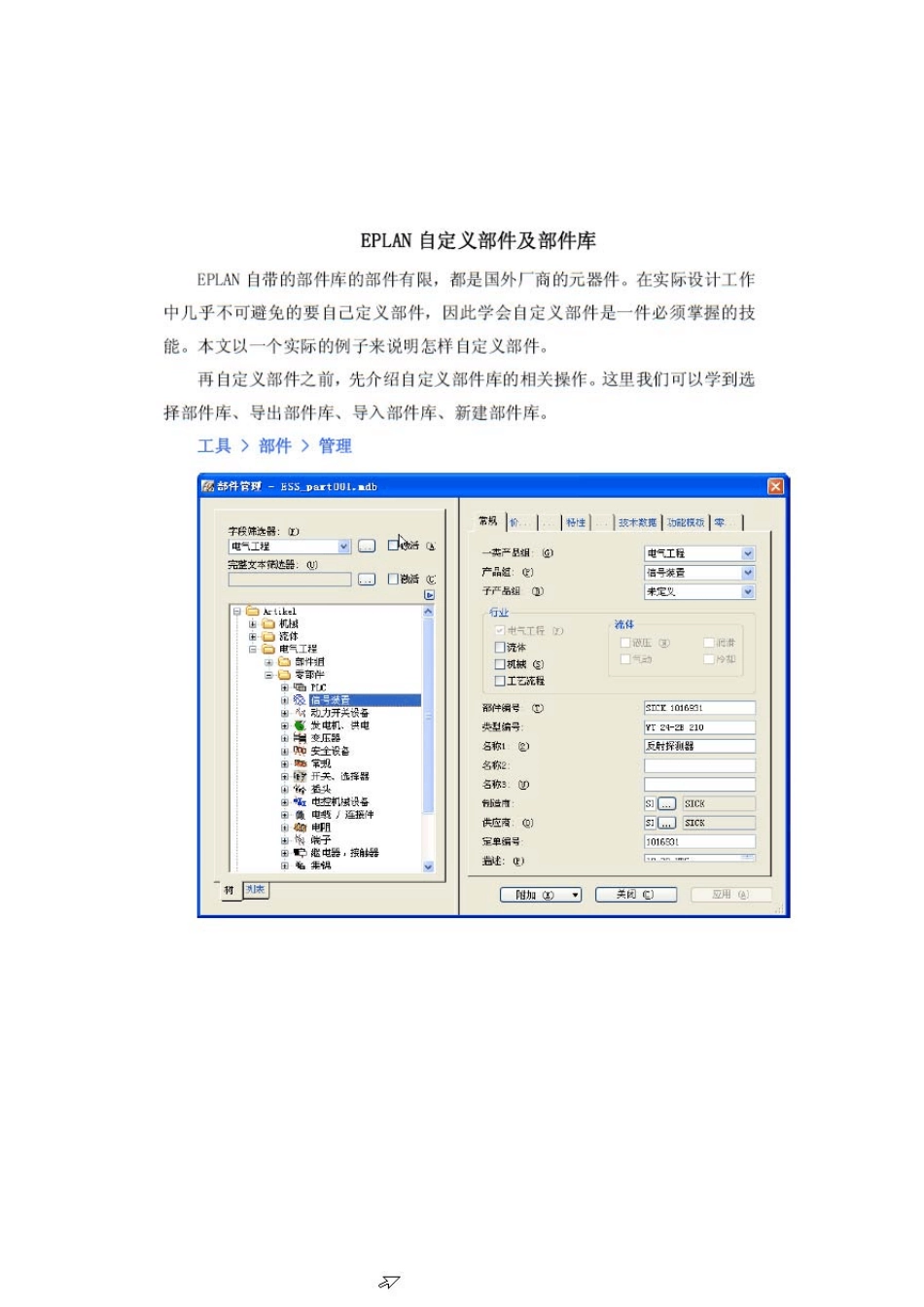 eplan自定义部件库及生成面板_第1页