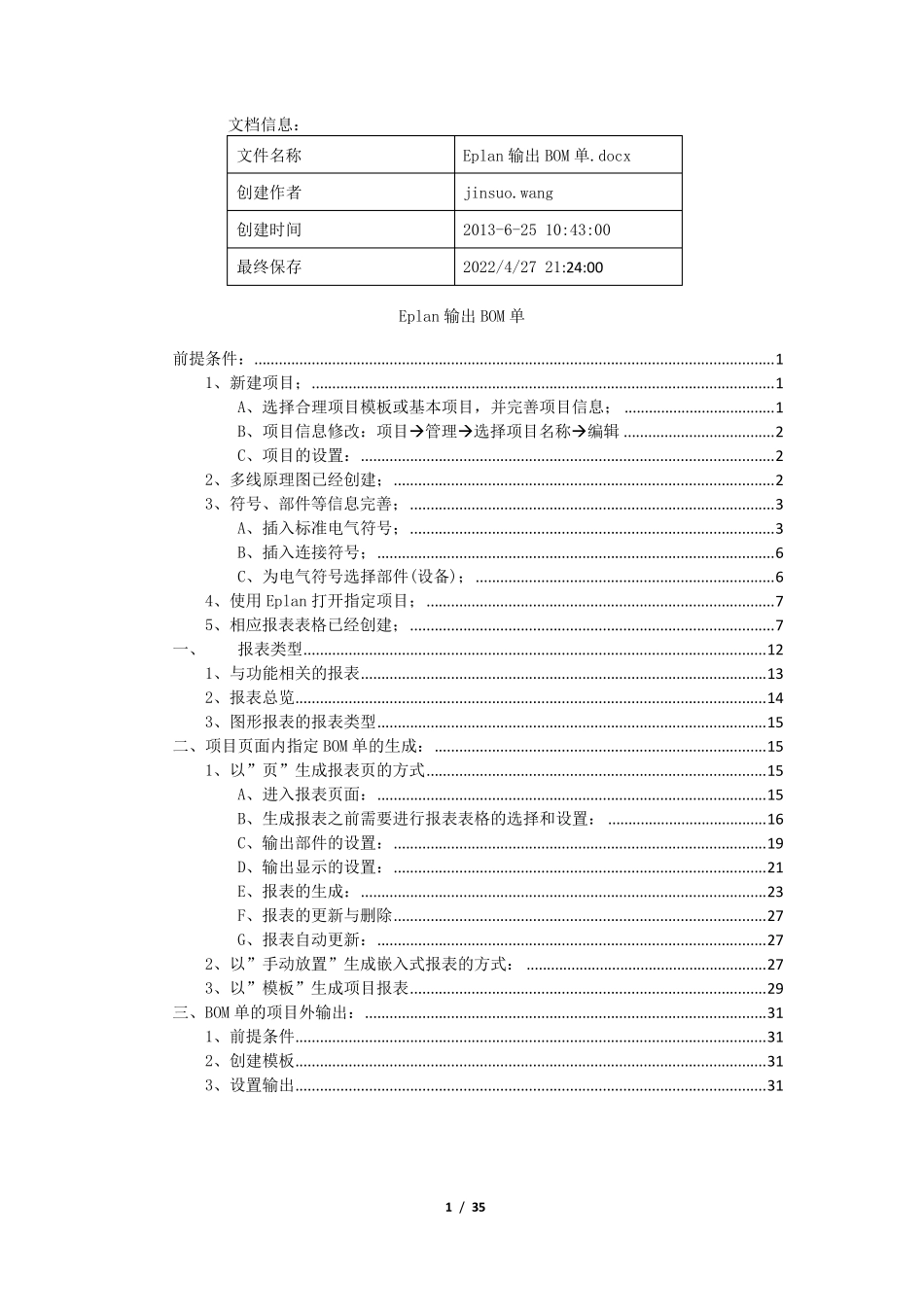 Eplan输出BOM单的方法_第1页