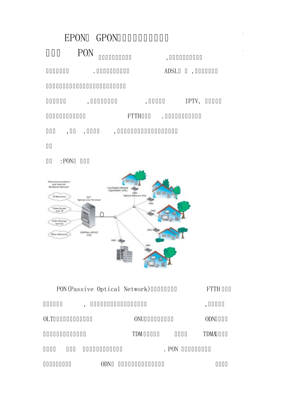 EPON与GPON的介绍及主要区别比较_第1页