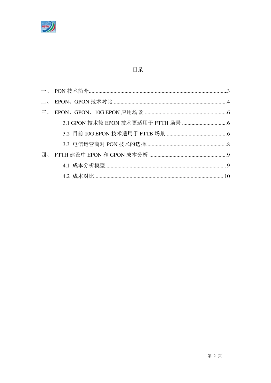 EPON、GPON、10GEPON技术及成本对比_第2页