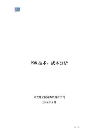 EPON、GPON、10GEPON技术及成本对比