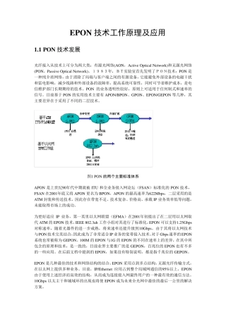 EPON技术及工作原理
