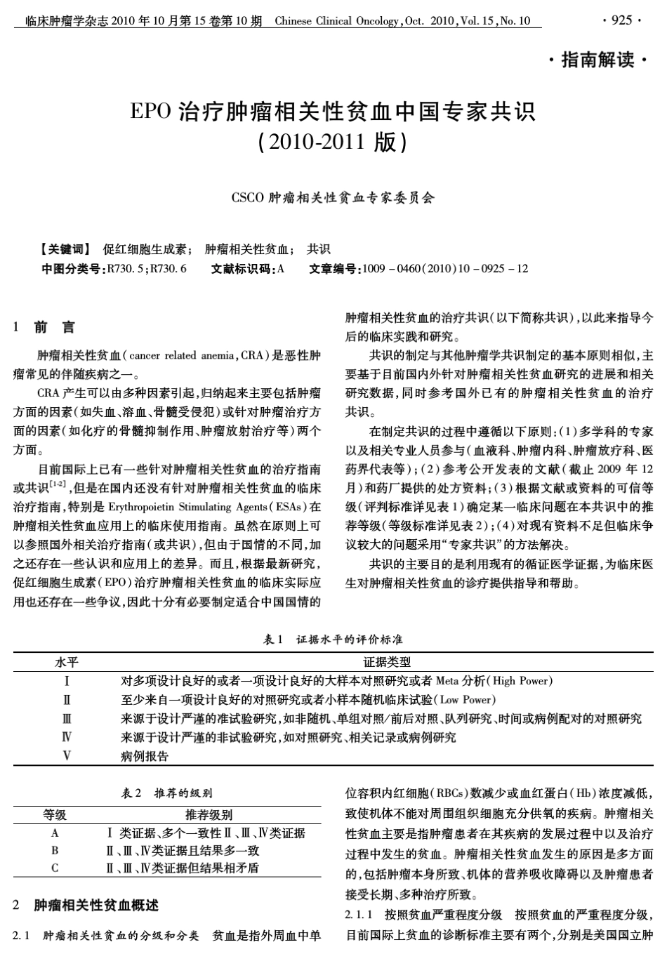 EPO治疗肿瘤相关性贫血中国专家共识_第1页